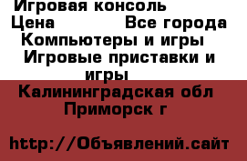 Игровая консоль MiTone › Цена ­ 1 000 - Все города Компьютеры и игры » Игровые приставки и игры   . Калининградская обл.,Приморск г.